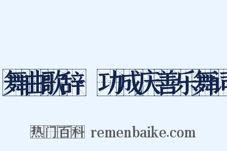 舞曲歌辞·功成庆善乐舞词是什么意思的图片